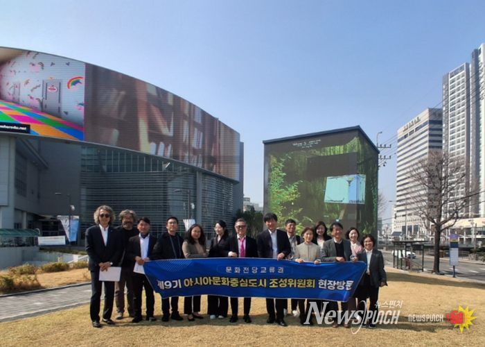 제9기 아시아문화중심도시 조성위원회 현장방문
