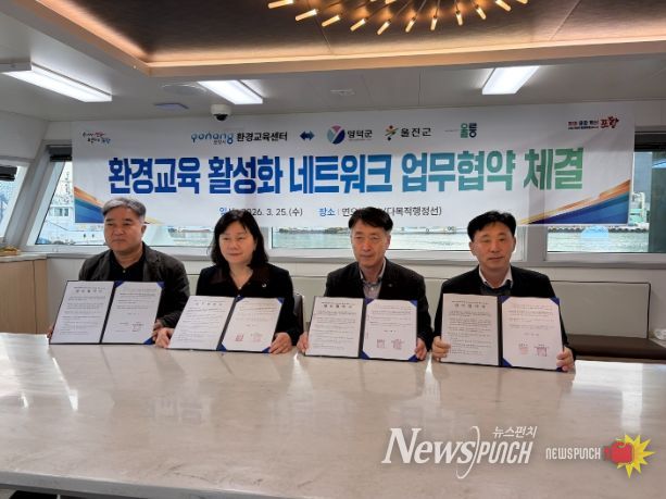 울릉군 동해안권 3개 시군과 환경교육 협력 네크워크 구축