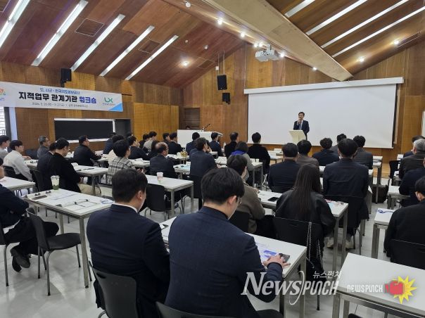 지적업무 관계기관 워크숍