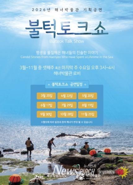 해녀박물관 기획공연 <불턱 토크쇼> 포스터