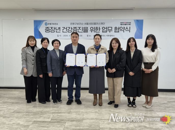 26일 은평구 보건소와 서울시50플러스재단 관계자들이 중장년 건강 증진을 위한 업무협약 체결 후 기념 촬영을 하고 있다.