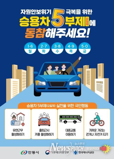 안동시, 자원안보 위기 대응 공공기관 승용차 5부제 시행