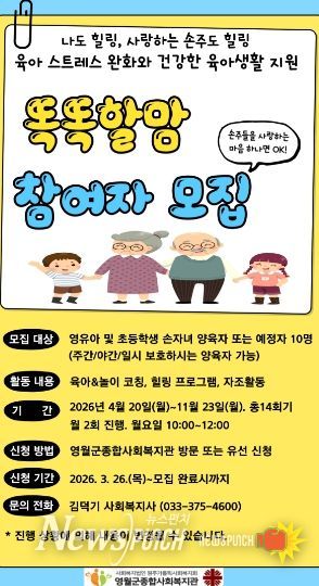 손자녀 양육자 지원 프로그램 ‘똑똑할맘’ 참여자 모집
