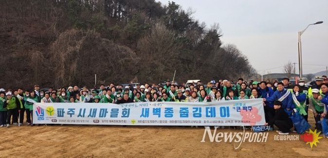 파주시새마을회 환경봉사단, ‘새벽종 줍깅데이’ 행사 개최