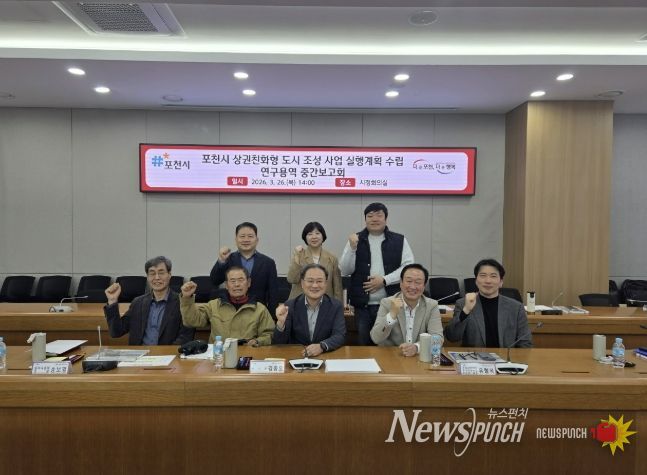 '포천시 상권친화형 도시 조성사업 실행계획 수립 연구용역' 중간보고회 개최