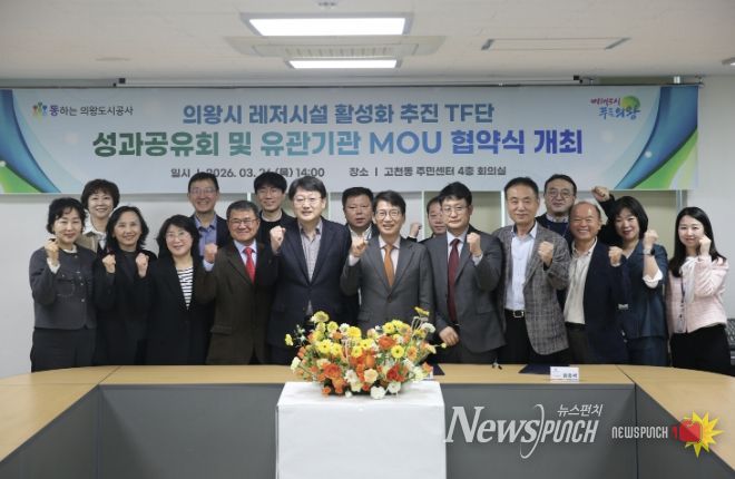 의왕도시공사, 레저시설 활성화 추진 TF단 최종 성과공유회 및 다자간 업무 협약식 개최