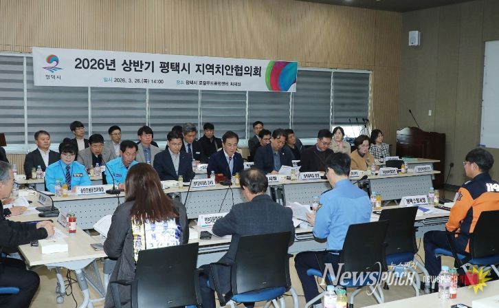 평택시, 2026년 상반기 지역치안협의회 개최