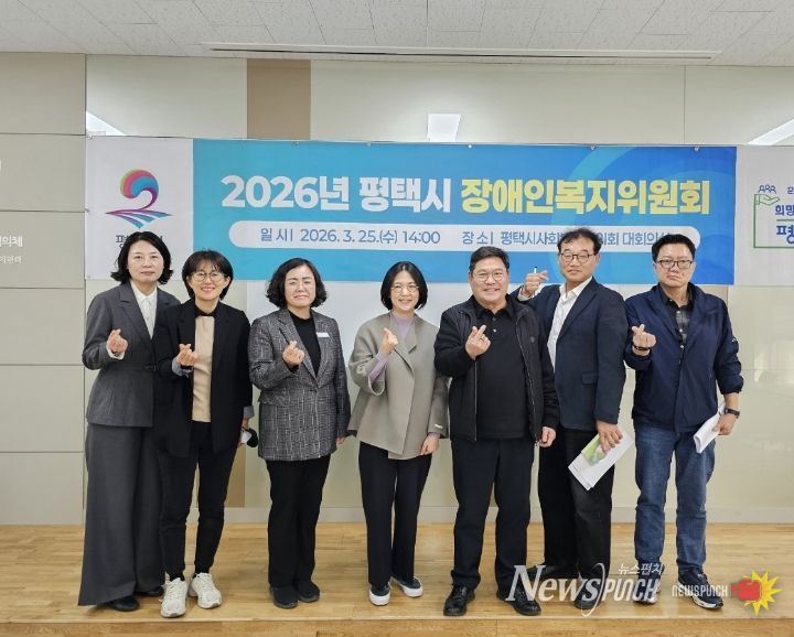 평택시장애인복지위원회, '2026년 장애인복지 주요 추진계획' 심의 확정