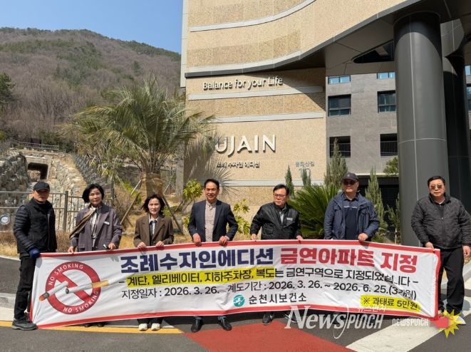 순천시, 금연아파트 지정으로 ‘건강 도시’ 실현