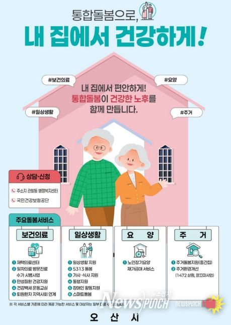 오산시, 3월 27일부터 통합돌봄 본격 시행…지역사회 돌봄체계 강화