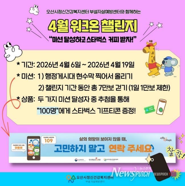 오산시정신건강복지센터, ‘생명사랑 워크온 챌린지’ 운영