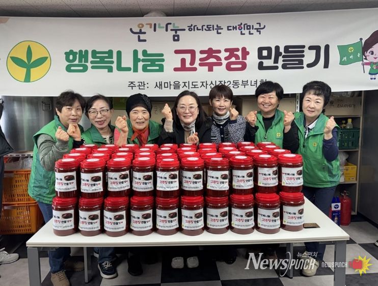 오산시 새마을지도자 신장2동 부녀회, ‘행복나눔 고추장 담그기’로 이웃사랑 실천