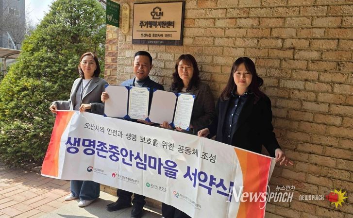 오산시정신건강복지센터, 오산누읍휴먼시아1단지와 생명존중 안심마을 조성 협약