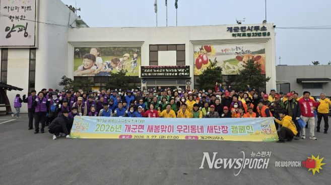 개군면 새봄맞이 우리동네 새단장 캠페인