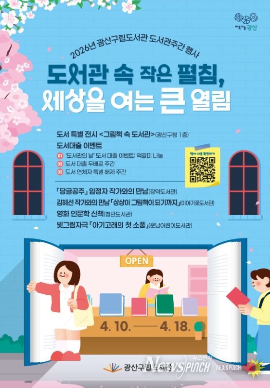 광산구립도서관 도서관주간 맞이 독서행사 ‘풍성’