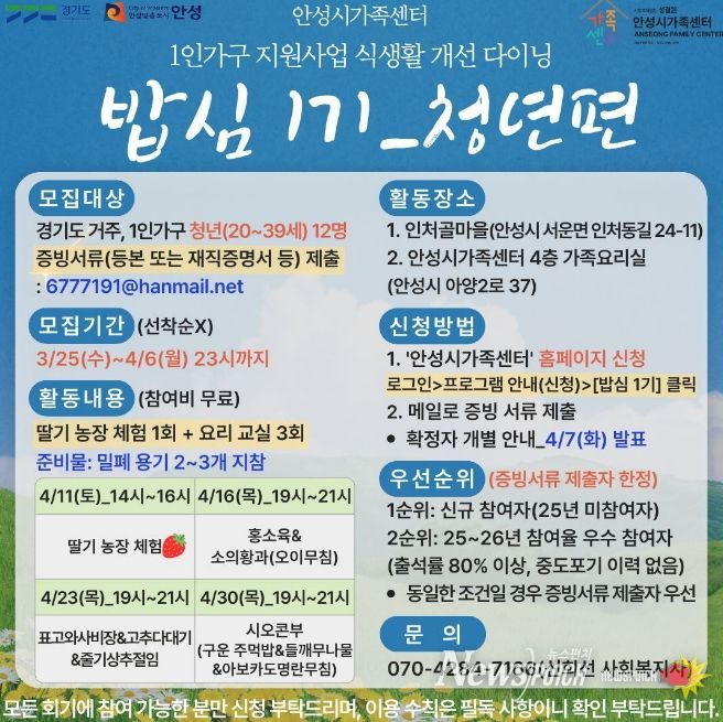 안성시 가족센터, 1인 가구 지원사업 식생활 개선 다이닝 '밥심 1기' 청년 참여자 모집