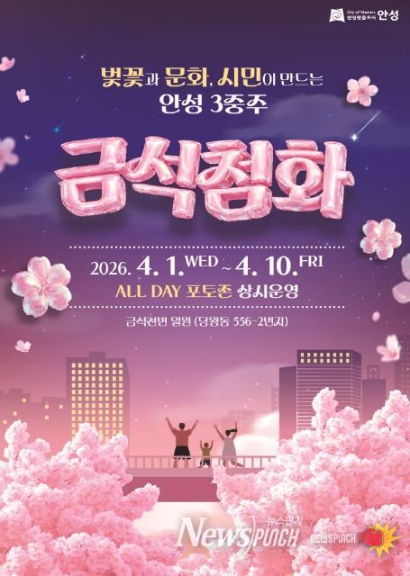 2026 안성시 금석천 '금석첨화' 벚꽃거리 포토존 설치 운영