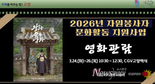 고양시자원봉사센터, 2026년 우수 자원봉사자를 위한 문화활동 지원사업 개최