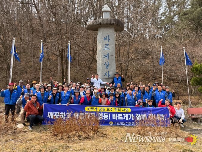 바르게살기운동 영동군협의회, 바르게 공원 보수 사업