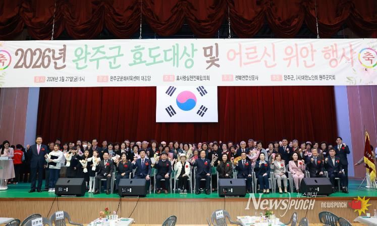 “효(孝)가 피어나는 완주군” 효도대상 위안행사