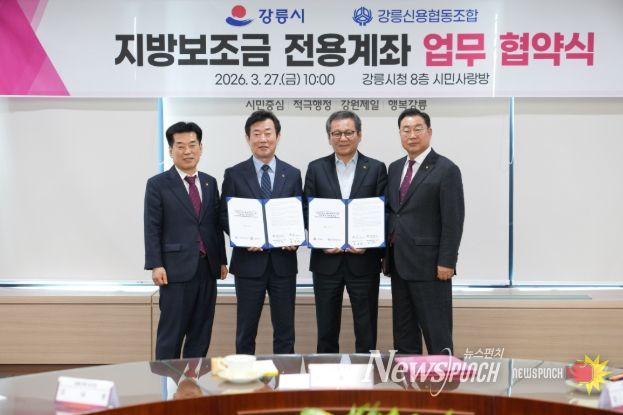 강릉시 지방보조금 전용계좌 업무 협약 체결