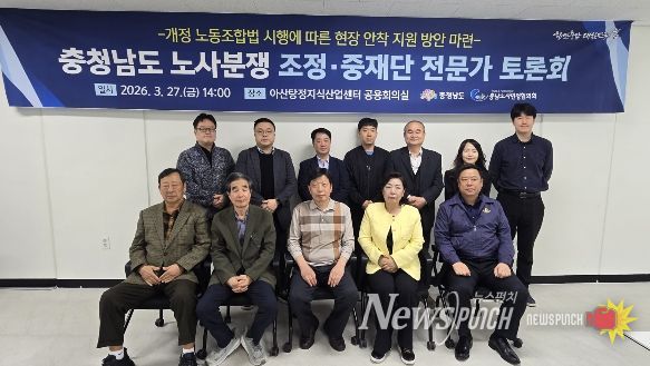 아산서 노사분쟁 조정·중재단 전문가 초청 토론회
