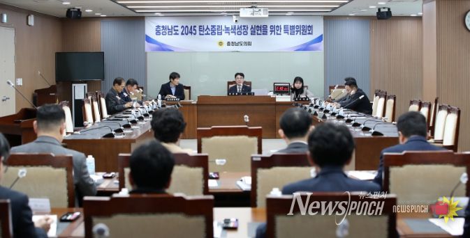 충남도의회 탄소중립 특위 ‘2045 탄소중립’ 이행상황 점검