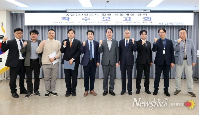 정명근 화성특례시장과 참석자들이 동탄2신도시 교통개선대책 용역 착수보고회를 마치고 교통망 개선 의지를 다지며 기념촬영을 하고 있다.