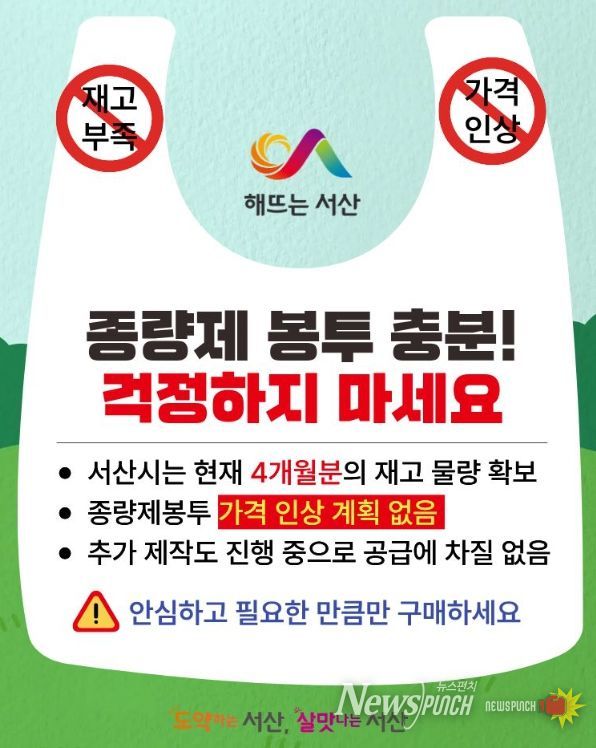 서산시, 종량제봉투 사재기 자제 당부 홍보물