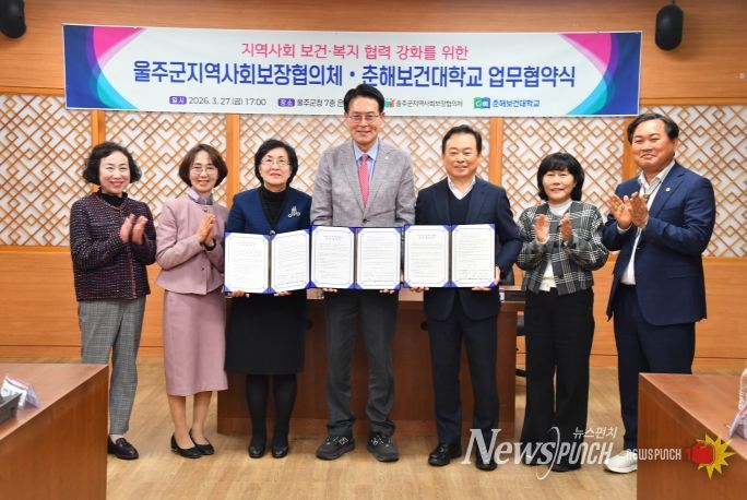 울주군 지역사회보장협의체·춘해보건대학교, 지역사회 보건·복지 협력 강화 업무협약