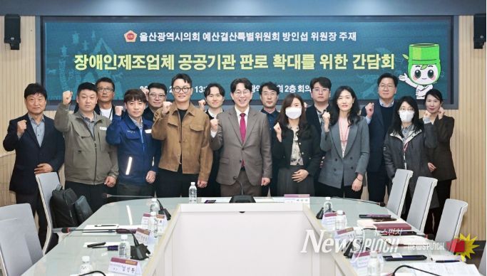 방인섭 예산결산특별위원장, 장애인 제조업체 공공기관 판로 확대를 위한 간담회