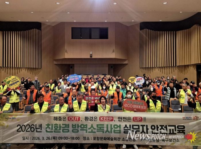 ‘2026년 친환경 방역소독사업 안전교육’