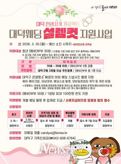 ‘대덕웨딩 설렘컷 지원사업’ 안내 포스터.