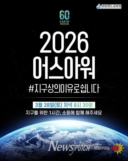 “지구를 위해 잠시 불을 끕시다” 경남교육청, 28일 전등 끄기 캠페인‘어스아워’동참