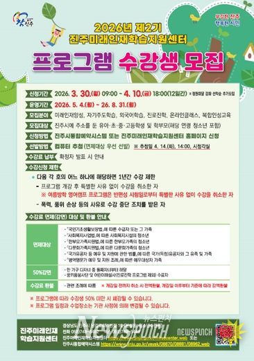 진주미래인재학습지원센터,‘2026년 제2기 프로그램’수강생 모집