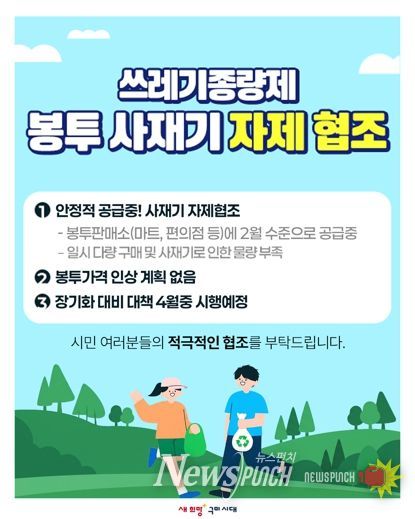 구미시, 종량제봉투 277만장 보유…사재기 자제 당부