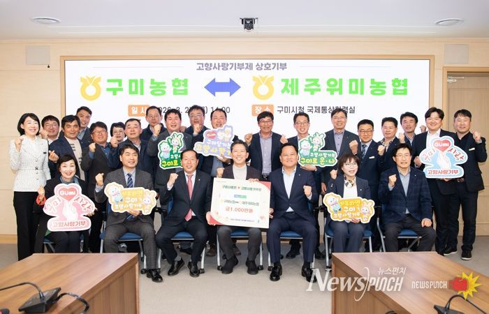 구미농협-제주위미농협 고향사랑기부금 1,000만원 상호기부