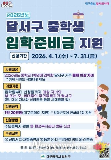 달서구, 중학생 입학준비금 지원… 둘째 이상 20만원 지급 홍보 포스터