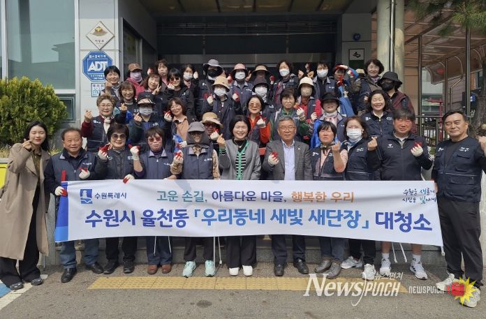 수원시 장안구 율천동, 새봄맞이 일제대청소 실시