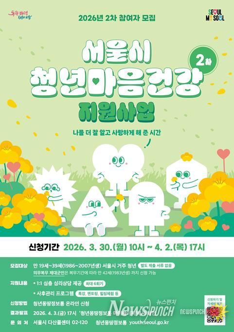 2026년 서울시 청년 마음건강 지원사업 2차 모집 포스터