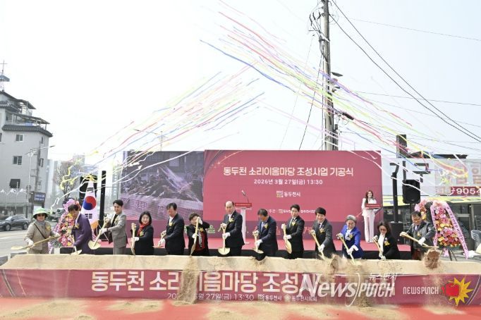 동두천 소리이음마당 조성사업 기공식 개최