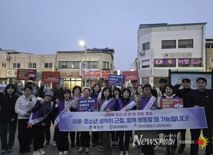 음성군, ‘성매매 방지 및 청소년 유해환경 민·관·경 합동 지도점검’ 실시