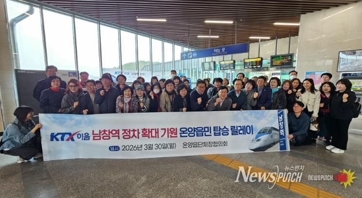 온양읍 단체장협의회, KTX-이음 남창역 정차 확대 기원 주민 탑승 릴레이 동참