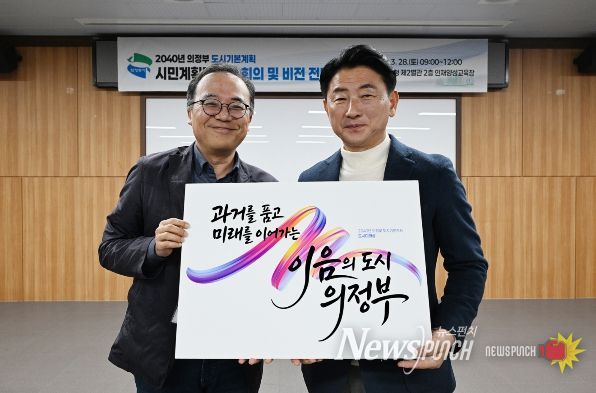의정부시는 3월 28일 시청 인재양성교육장에서 ‘2040년 의정부 도시기본계획’ 수립을 위한 시민계획단으로부터 도시미래상을 전달받았다.