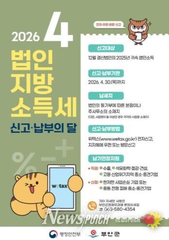 부안군, 법인지방소득세 집중신고기간 운영