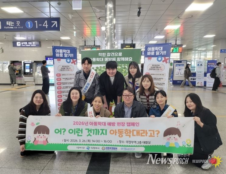 의정부시, 유관기관과 아동학대 예방 현장 캠페인 실시