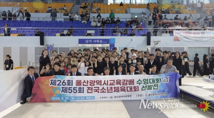 '제26회 울산광역시교육감배 수영대회'에 참가한 학생들이 29일 문수실내수영장에서 천창수 교육감 등 관계자들과 기념사진을 찍고있다