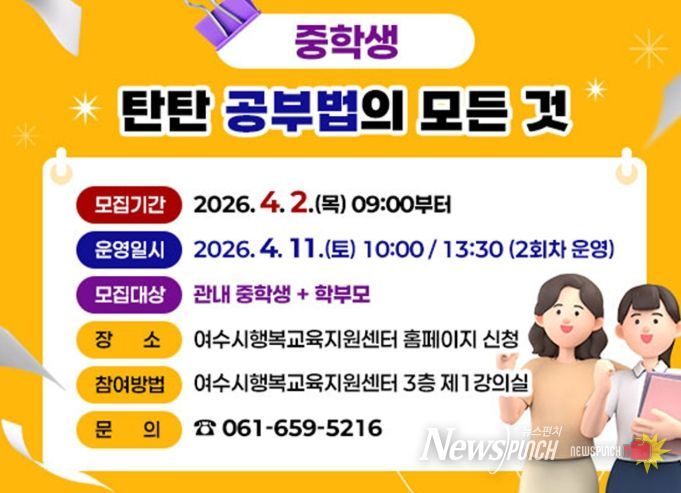 여수시가 오는 4월 11일 토요일 여수시행복교육지원센터에서 관내 재학 중인 중학생과 학부모를 대상으로 ‘중학생 탄탄 공부법의 모든 것’을 개최한다.