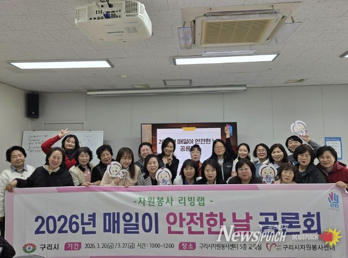 (사)구리시자원봉사센터,'매일이 안전한 날 공론회' 개최