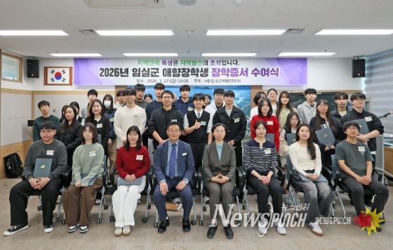 임실군 애향장학회, 미래 인재 120명 선발 장학금 2억 8천 5백만원 지원